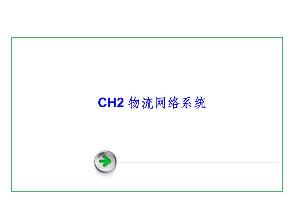 CH2物流网络系统