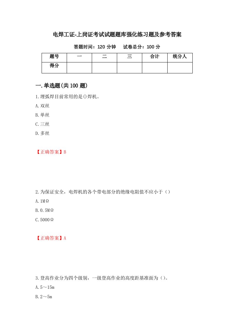 电焊工证-上岗证考试试题题库强化练习题及参考答案87