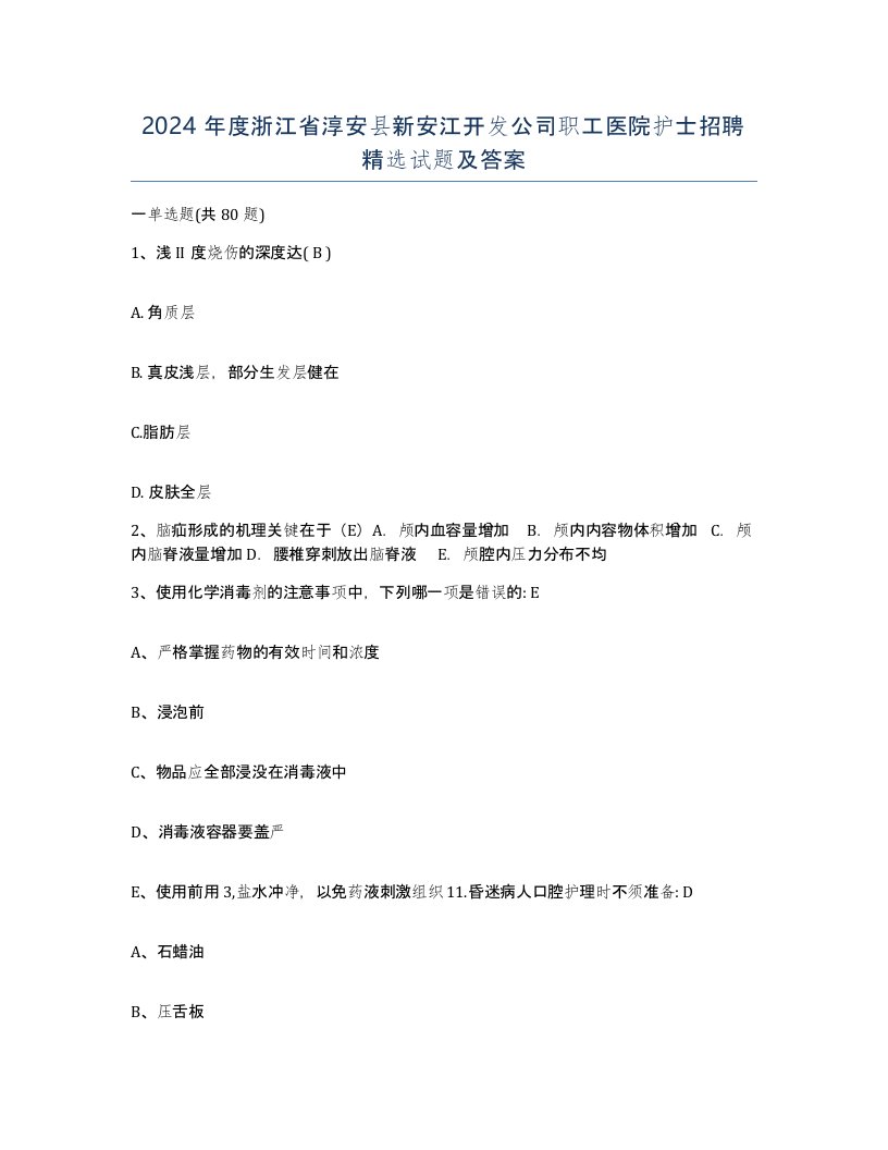 2024年度浙江省淳安县新安江开发公司职工医院护士招聘试题及答案