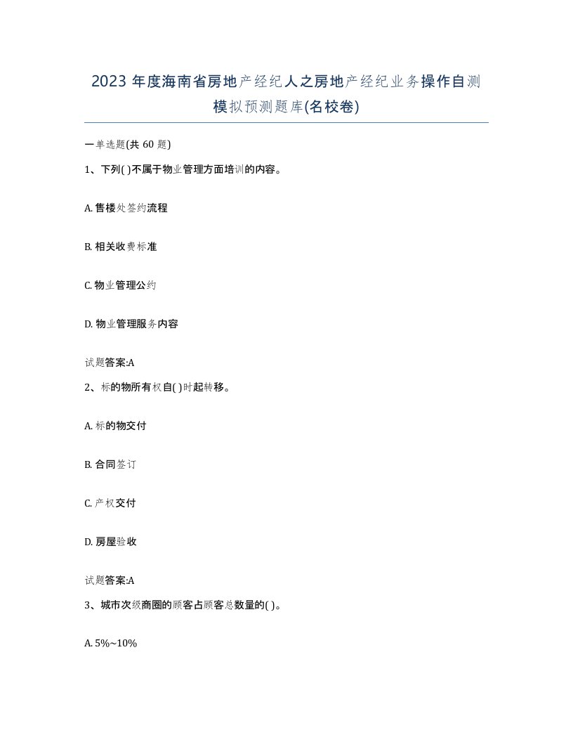 2023年度海南省房地产经纪人之房地产经纪业务操作自测模拟预测题库名校卷