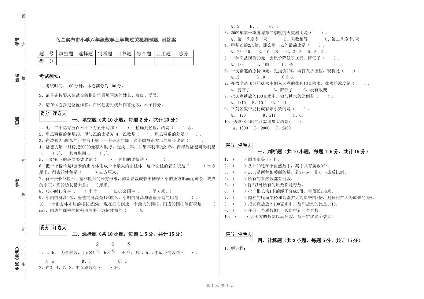 乌兰察布市小学六年级数学上学期过关检测试题