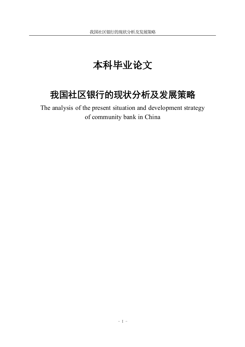 本科毕业论文---我国社区银行的现状分析及发展策略(论文)设计正文