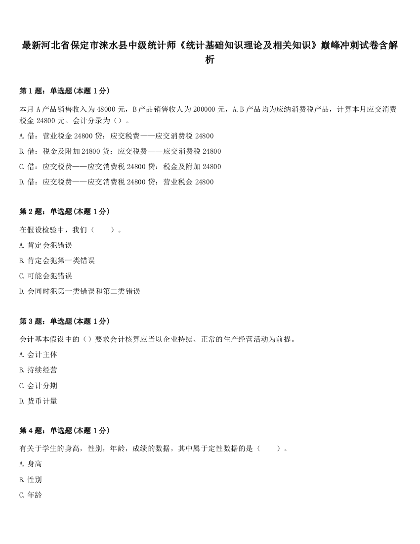 最新河北省保定市涞水县中级统计师《统计基础知识理论及相关知识》巅峰冲刺试卷含解析