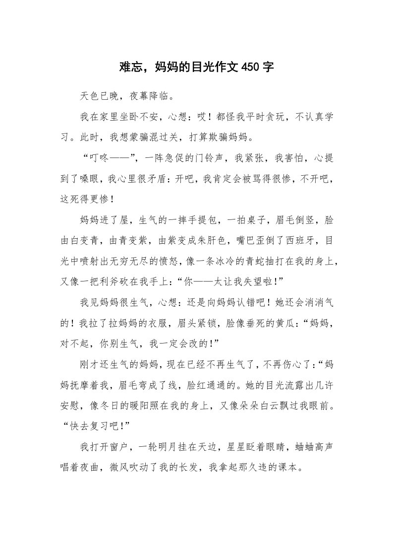 难忘，妈妈的目光作文450字