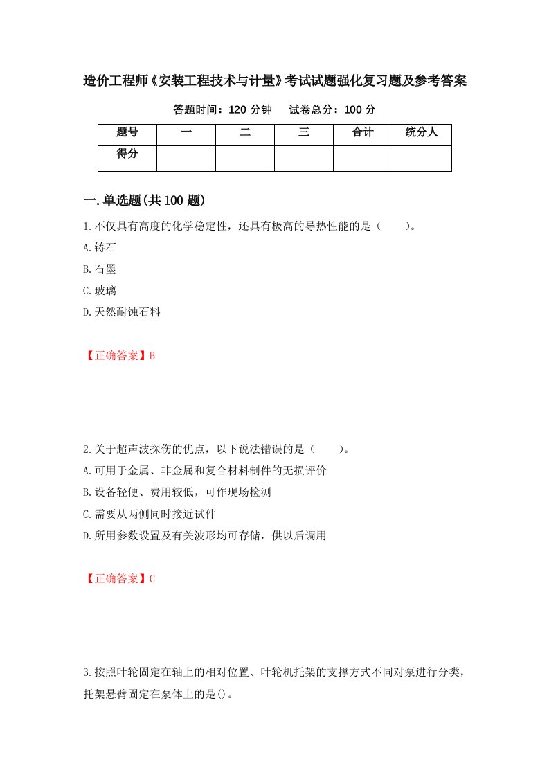 造价工程师安装工程技术与计量考试试题强化复习题及参考答案19