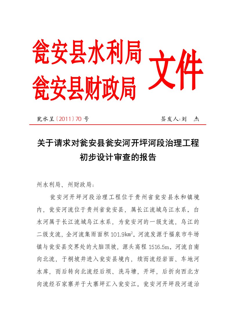 关于请求对瓮安县瓮安河开坪段治理工程初步设计审查的报告