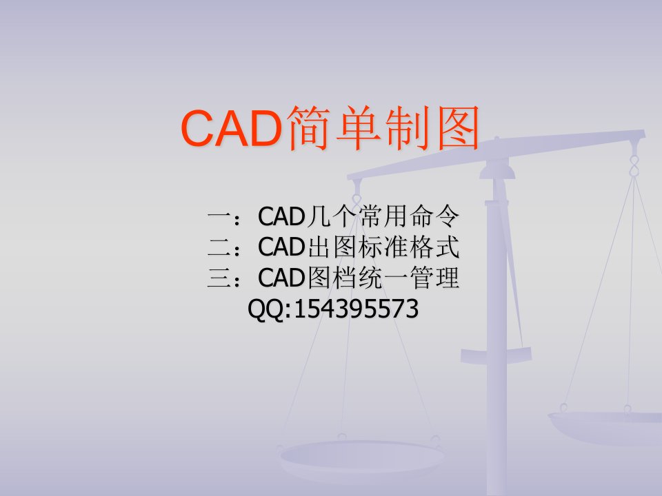 CAD简单制图-课件【PPT讲稿】