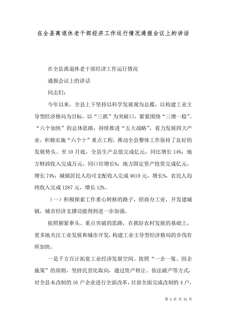 精选在全县离退休老干部经济工作运行情况通报会议上的讲话