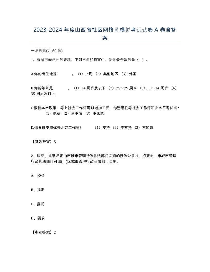 2023-2024年度山西省社区网格员模拟考试试卷A卷含答案