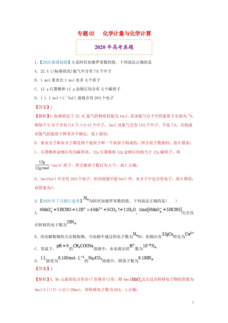 2020年高考化学真题模拟题专项汇编__02化学计量与化学计算含解析