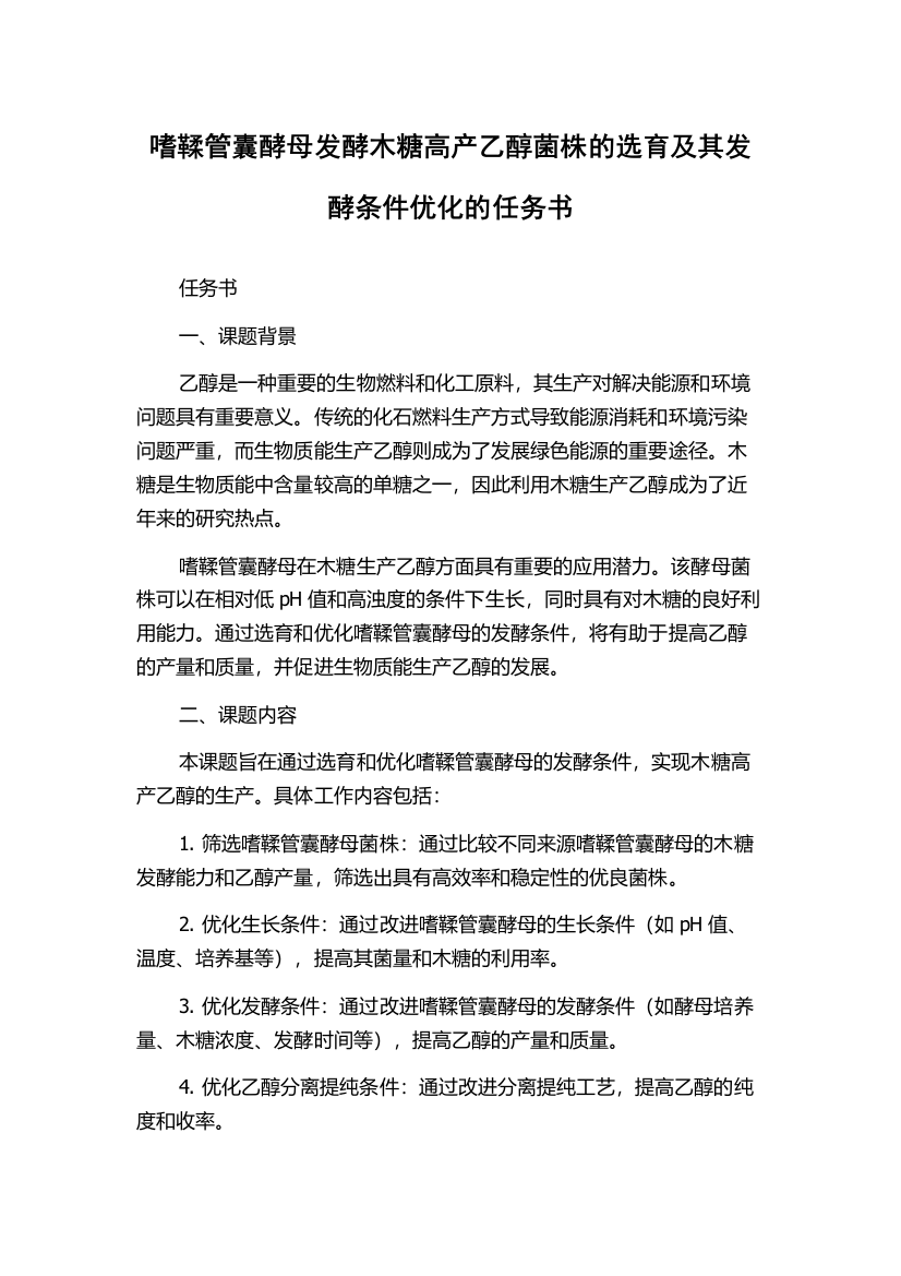 嗜鞣管囊酵母发酵木糖高产乙醇菌株的选育及其发酵条件优化的任务书