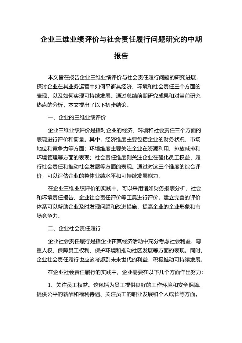 企业三维业绩评价与社会责任履行问题研究的中期报告