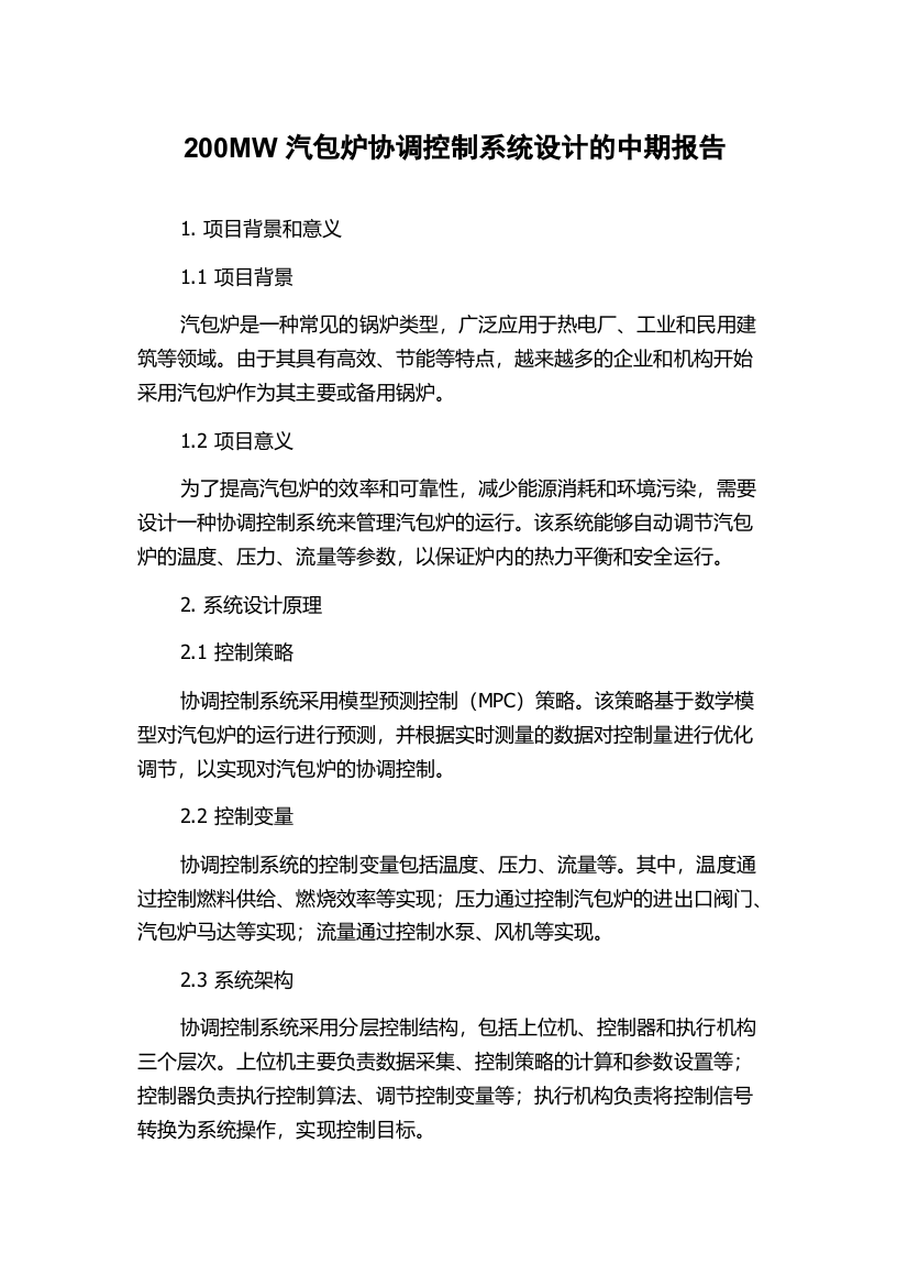 200MW汽包炉协调控制系统设计的中期报告