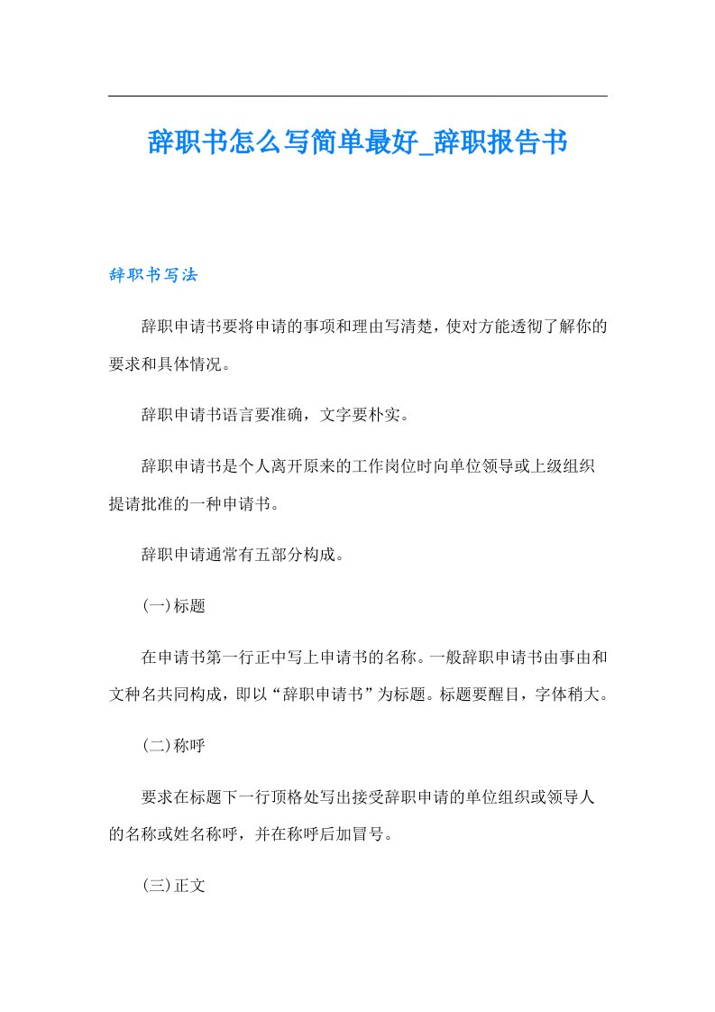 辞职书怎么写简单最好_辞职报告书