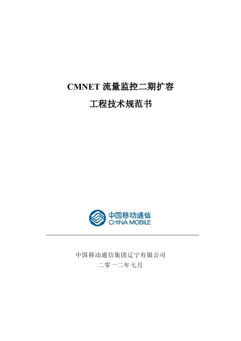 国移动通信集团辽宁有限公司CMNET流量监控二期扩容工程技术规范书-点对点应答