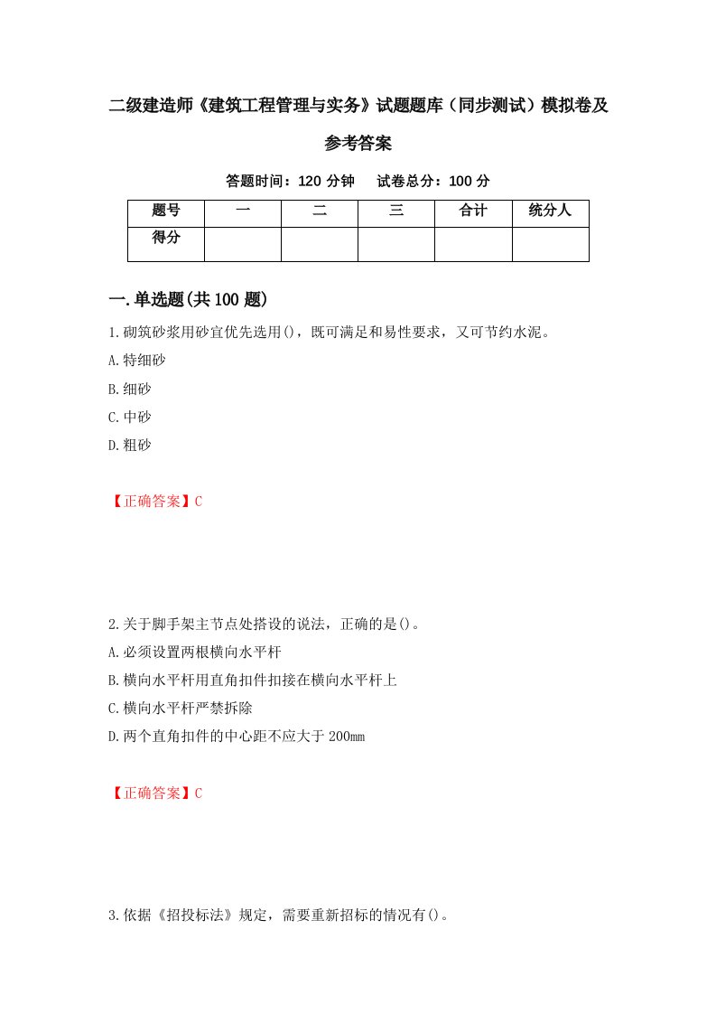 二级建造师建筑工程管理与实务试题题库同步测试模拟卷及参考答案第26套