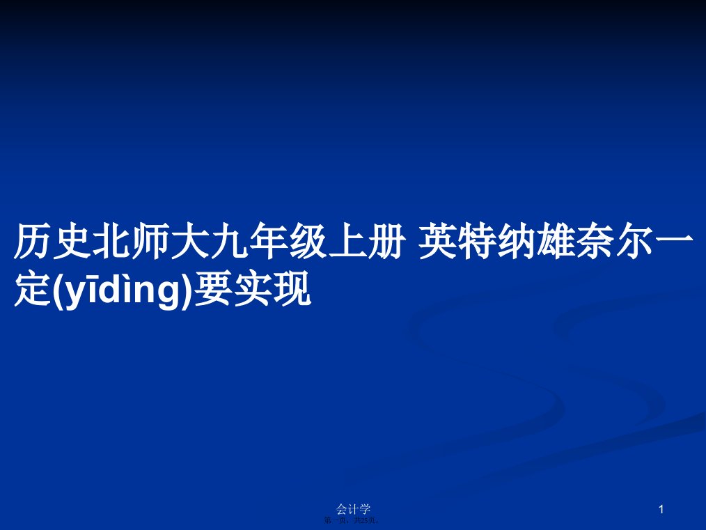 历史北师大九年级上册英特纳雄奈尔一定要实现学习教案