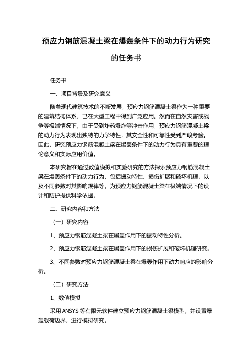 预应力钢筋混凝土梁在爆轰条件下的动力行为研究的任务书