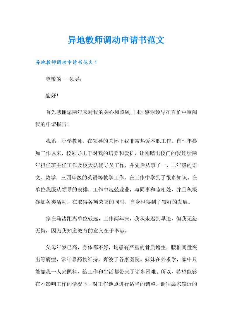 异地教师调动申请书范文