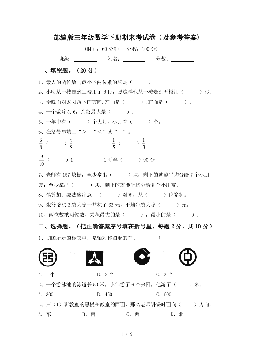 部编版三年级数学下册期末考试卷(及参考答案)