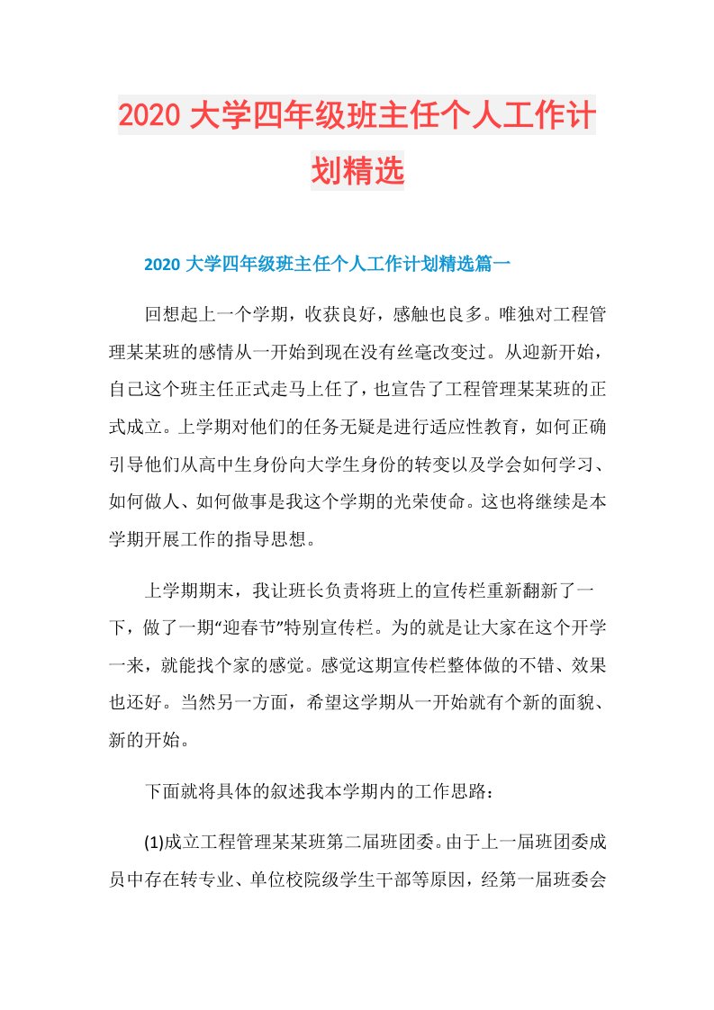 大学四年级班主任个人工作计划精选