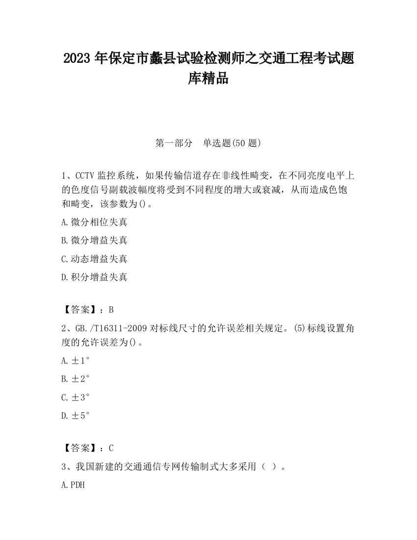 2023年保定市蠡县试验检测师之交通工程考试题库精品