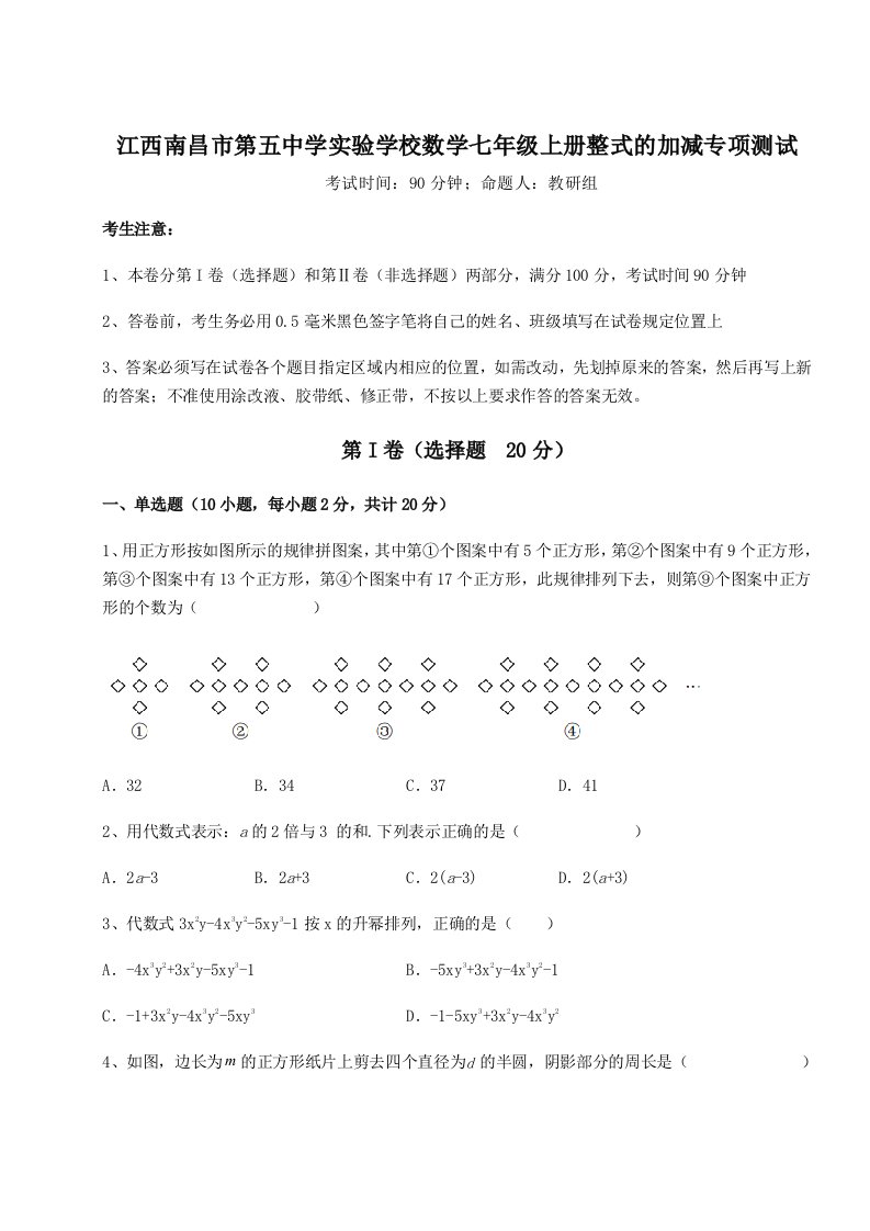 第三次月考滚动检测卷-江西南昌市第五中学实验学校数学七年级上册整式的加减专项测试试卷（详解版）