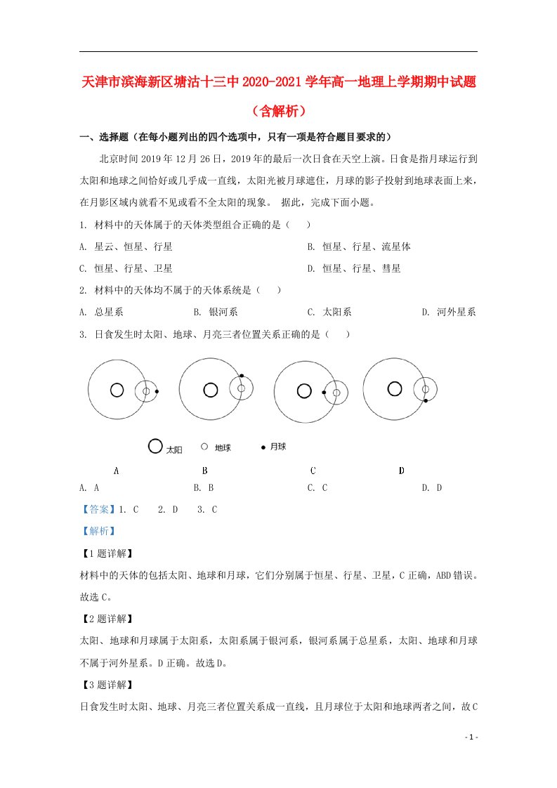 天津市滨海新区塘沽十三中2020_2021学年高一地理上学期期中试题含解析