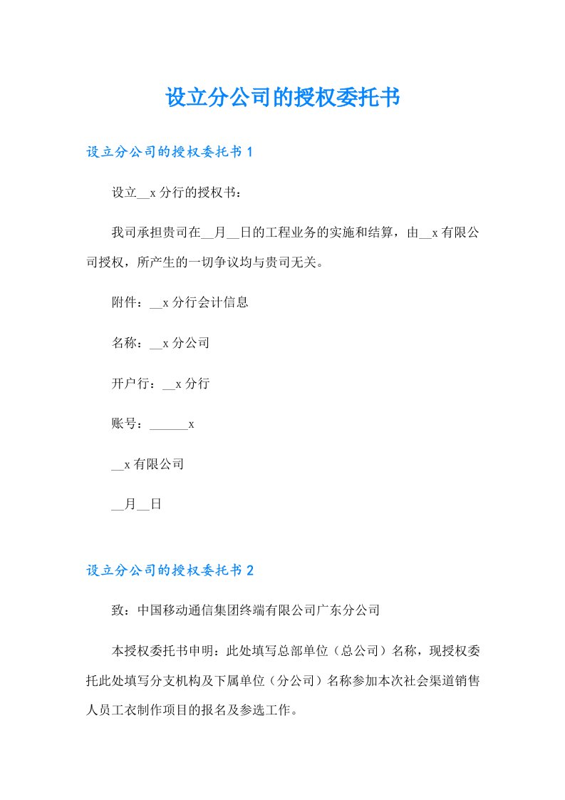 设立分公司的授权委托书