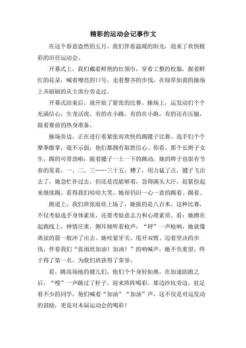 精彩的运动会记事作文