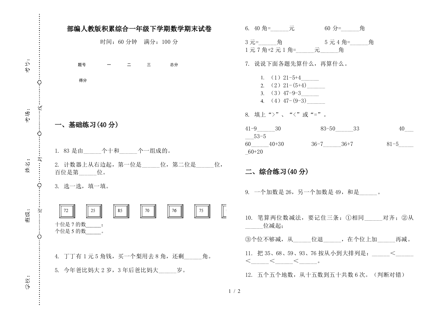 部编人教版积累综合一年级下学期数学期末试卷