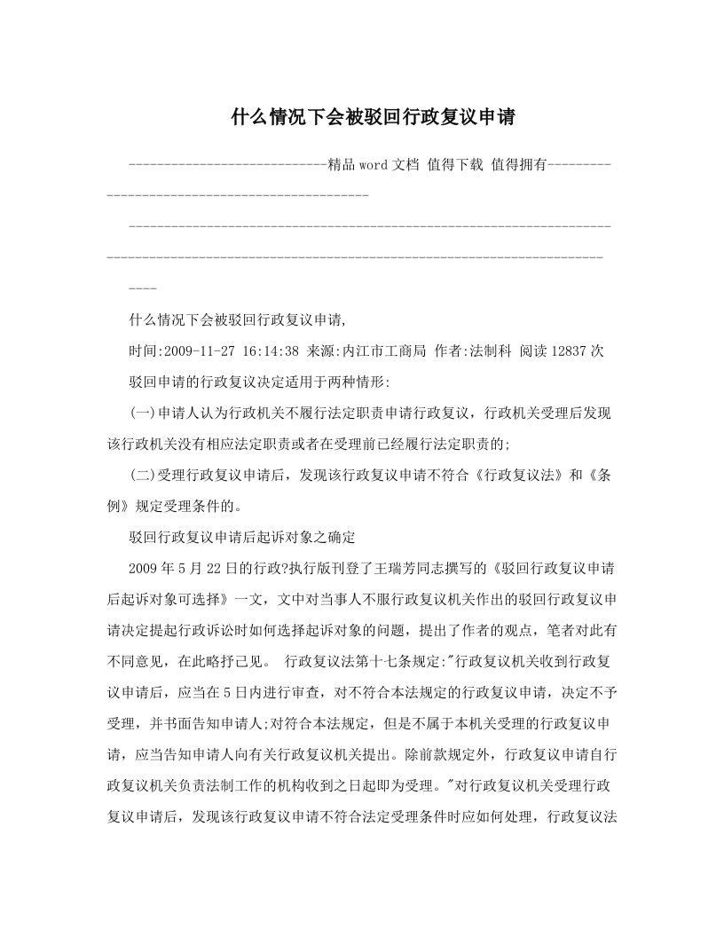 什么情况下会被驳回行政复议申请