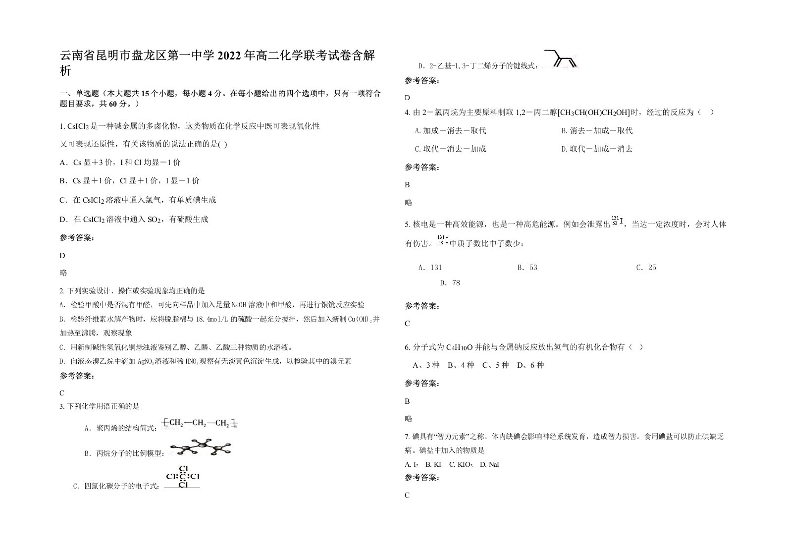 云南省昆明市盘龙区第一中学2022年高二化学联考试卷含解析