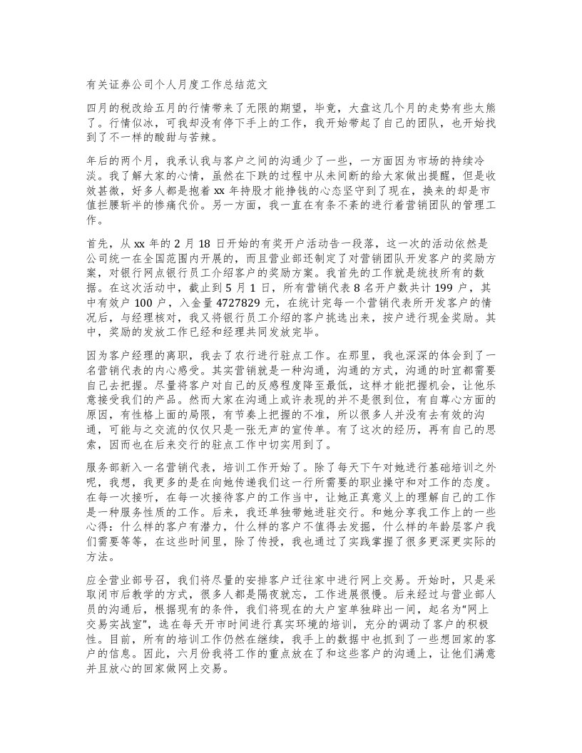 有关证券公司个人月度工作总结范文