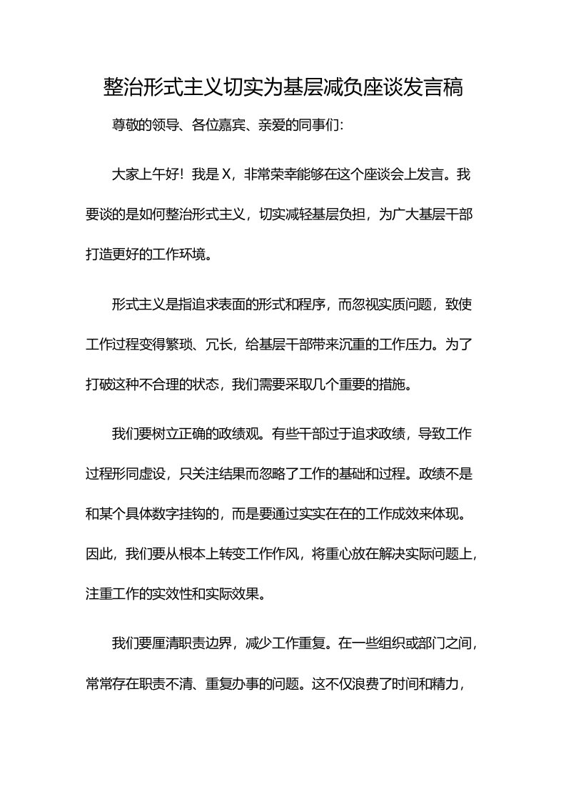 整治形式主义切实为基层减负座谈发言稿