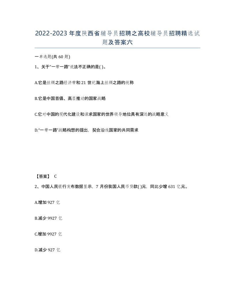 2022-2023年度陕西省辅导员招聘之高校辅导员招聘试题及答案六