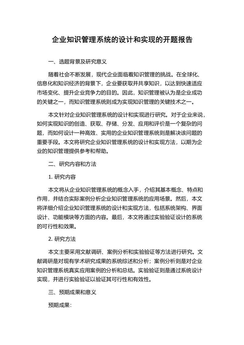 企业知识管理系统的设计和实现的开题报告