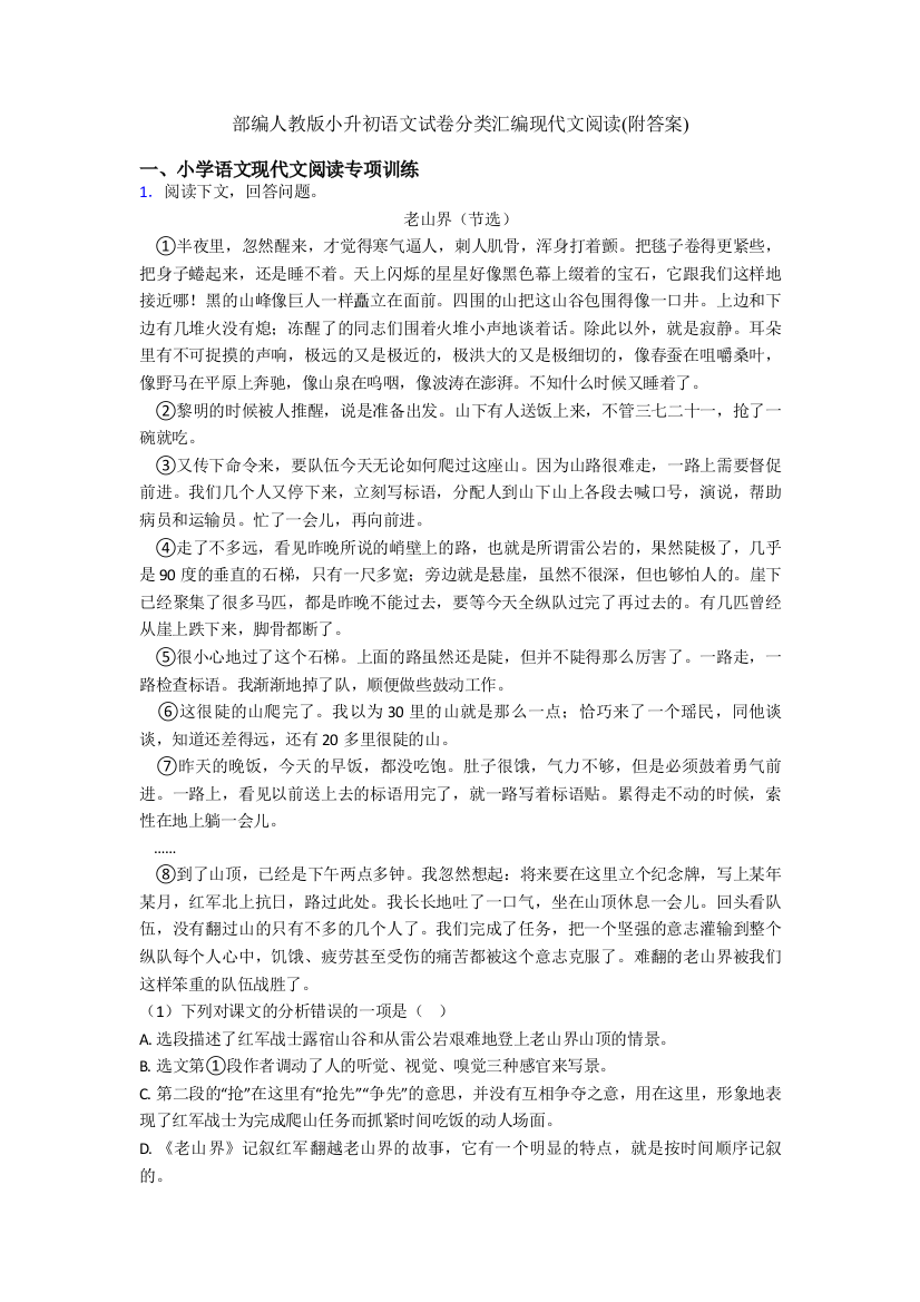 部编人教版小升初语文试卷分类汇编现代文阅读(附答案)