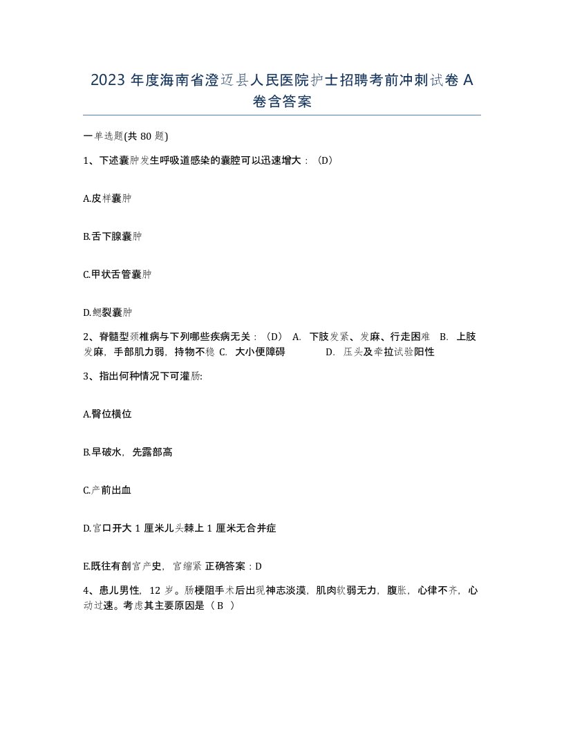 2023年度海南省澄迈县人民医院护士招聘考前冲刺试卷A卷含答案