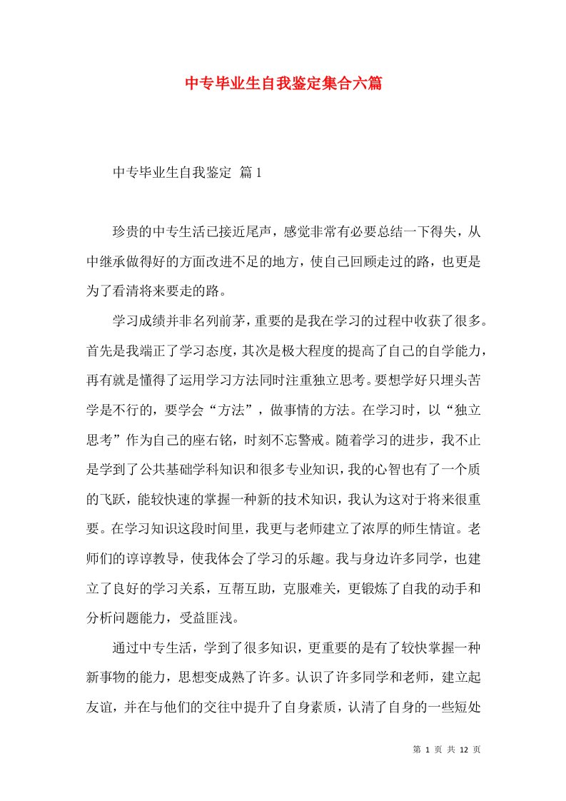 中专毕业生自我鉴定集合六篇