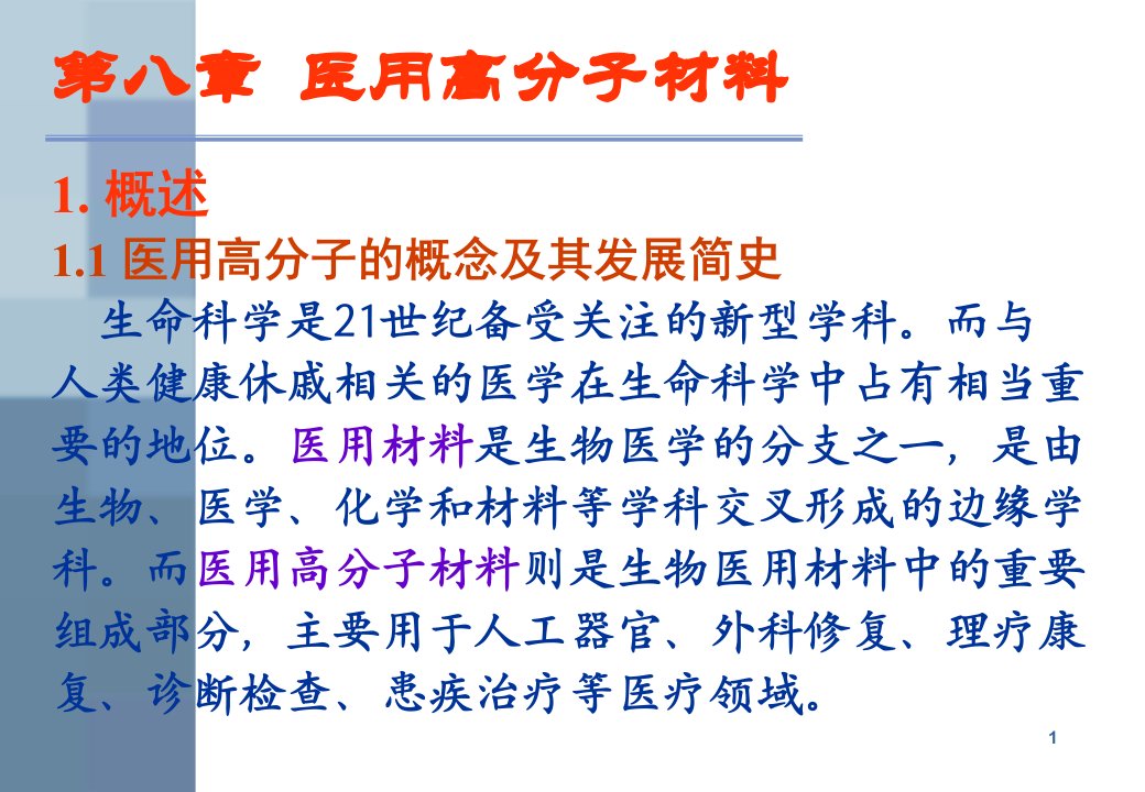 医学课件第八章医用高分子材料