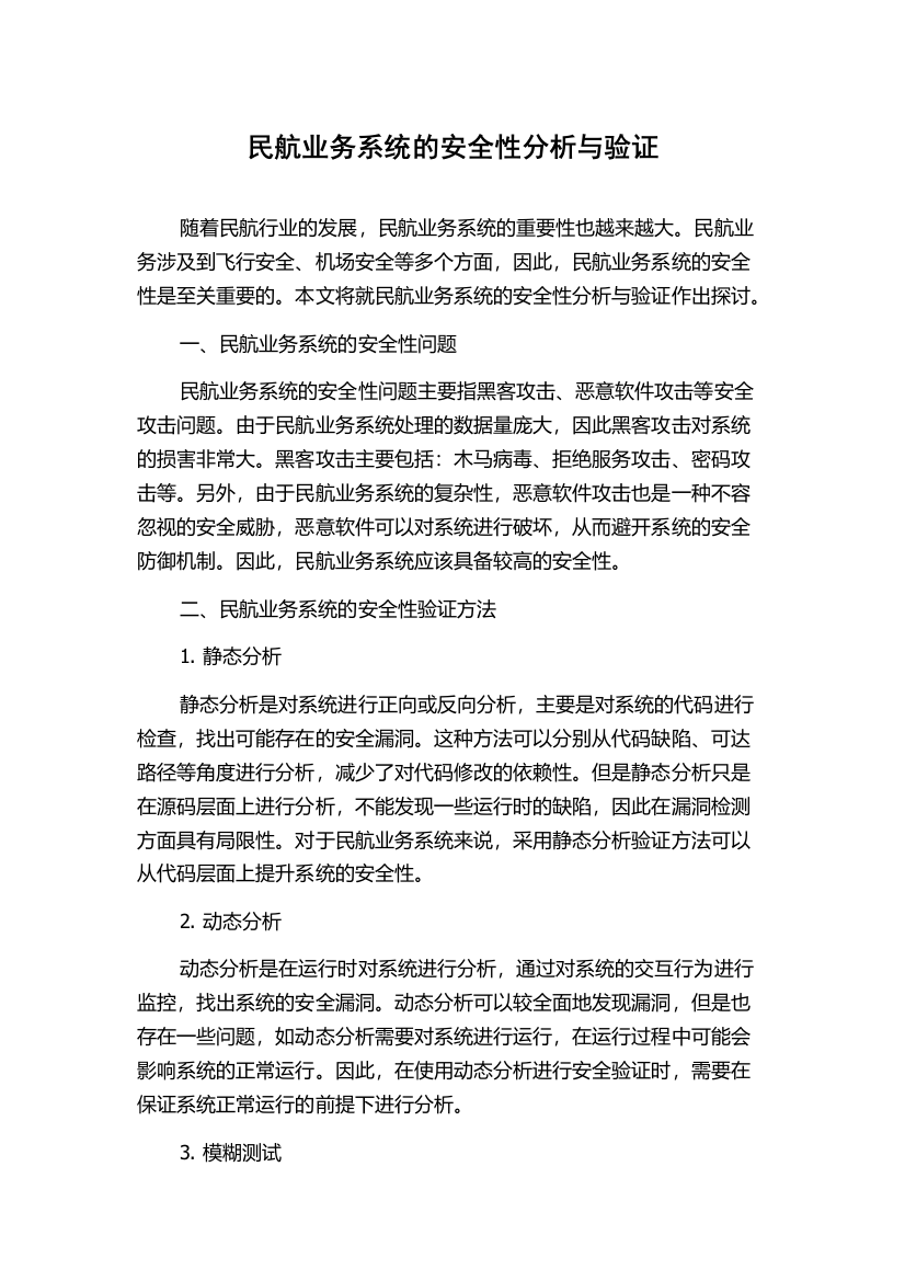 民航业务系统的安全性分析与验证