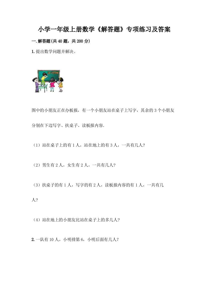 小学一年级上册数学《解答题》专项练习精品(夺冠系列)