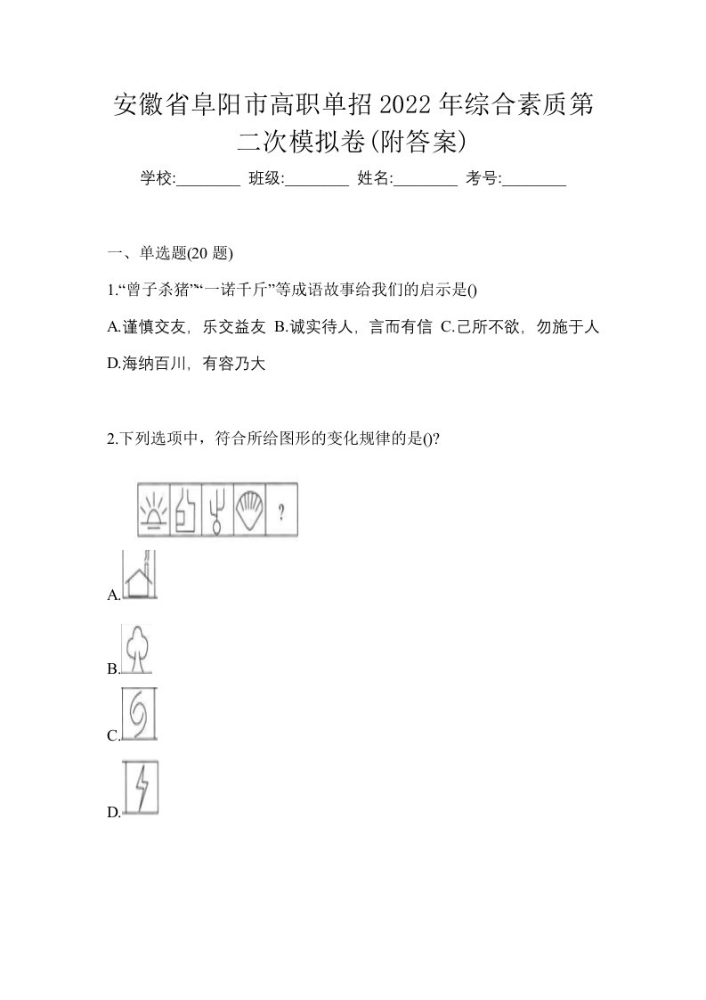 安徽省阜阳市高职单招2022年综合素质第二次模拟卷附答案