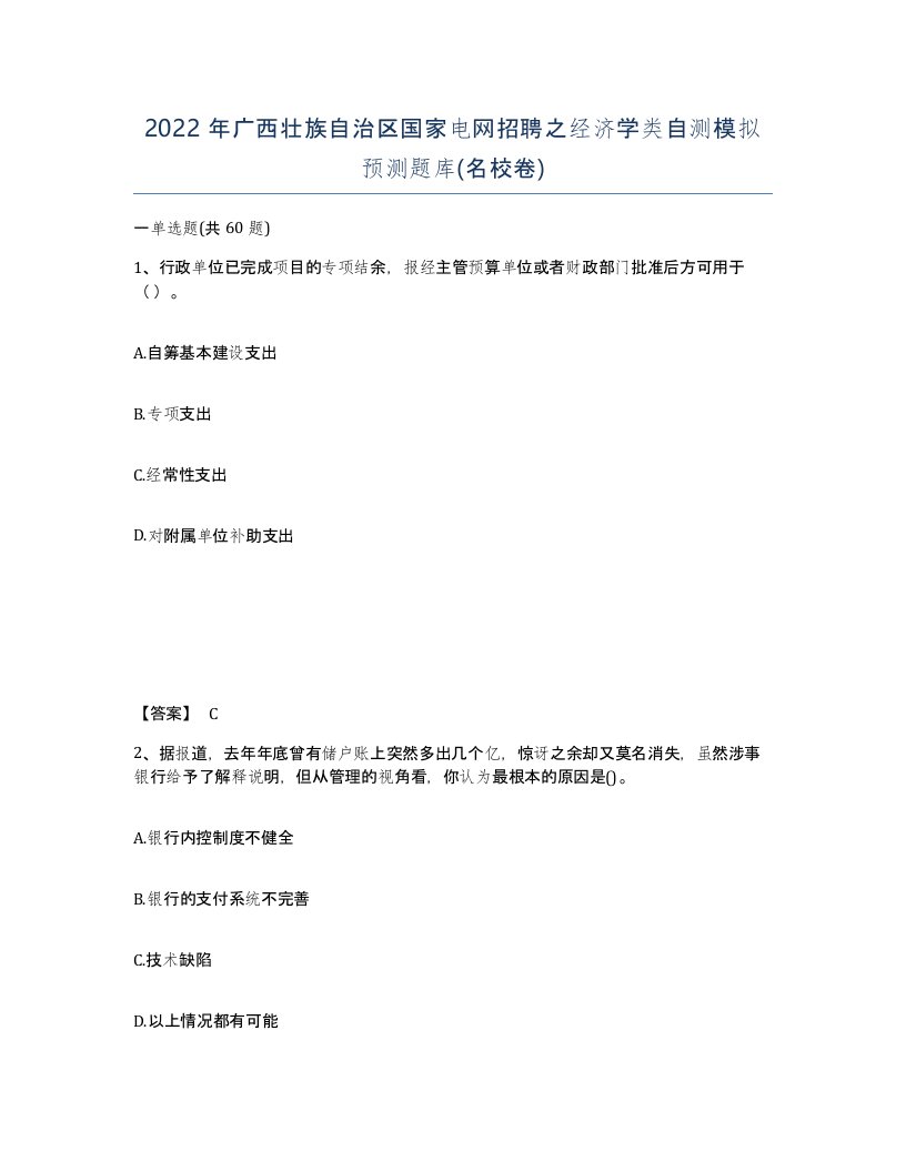 2022年广西壮族自治区国家电网招聘之经济学类自测模拟预测题库名校卷