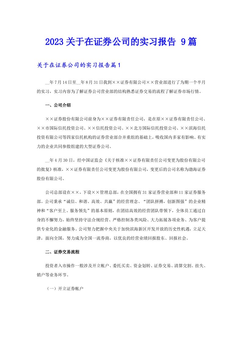 2023关于在证券公司的实习报告