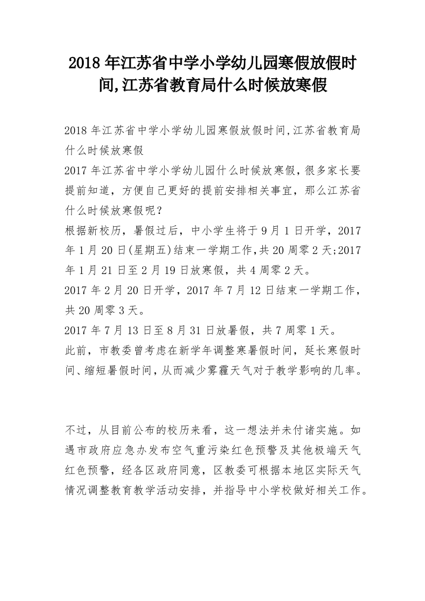 2018年江苏省中学小学幼儿园寒假放假时间,江苏省教育局什么时候放寒假