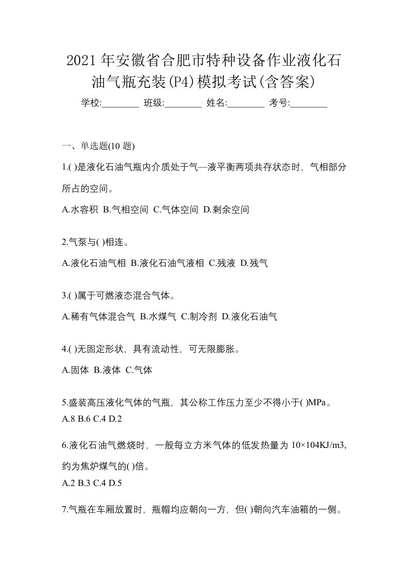 2021年安徽省合肥市特种设备作业液化石油气瓶充装P4模拟考试含答案