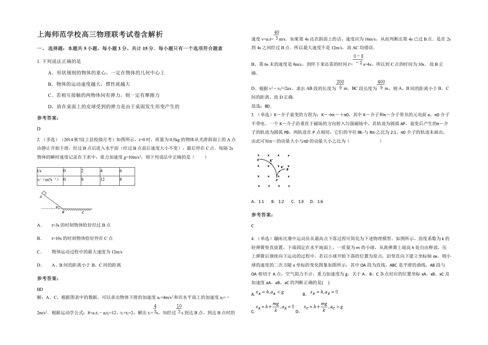 上海师范学校高三物理联考试卷含解析