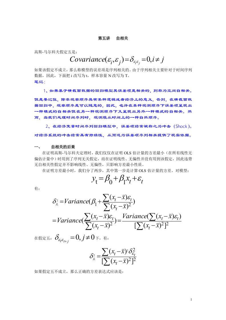 计量经济学讲义第五讲自相关